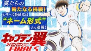 漫画「キャプテン翼ライジングサンFINALS」あらすじ・試合結果まとめ（ネタバレ注意）登場人物一覧 